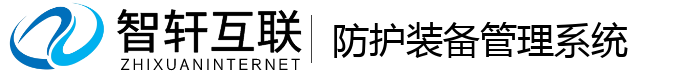 防护装备管理系统